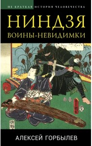 Ниндзя. Воины-невидимки