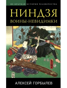 Ниндзя. Воины-невидимки