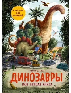 Динозавры. Моя первая книга