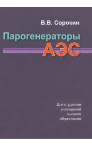Парогенераторы АЭС. Учебное пособие