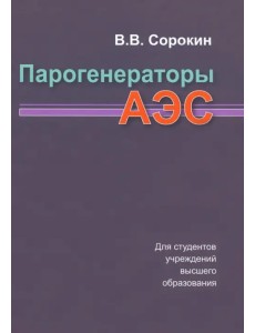 Парогенераторы АЭС. Учебное пособие