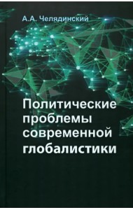 Политические проблемы современной глобалистики. Учебное пособие
