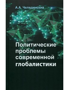Политические проблемы современной глобалистики. Учебное пособие Политические проблемы современной глобалистики. Учебное пособие