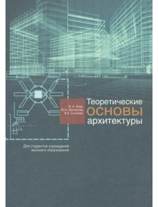 Теоретические основы архитектуры. Учебное пособие