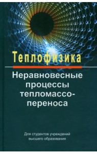 Теплофизика. Неравновесные процессы тепломассопереноса. Учебное пособие