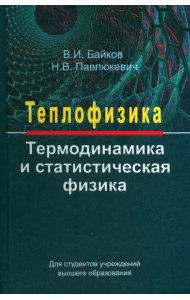 Теплофизика. Термодинамика и статистическая физика. Учебное пособие
