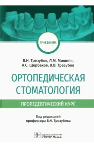 Ортопедическая стоматология (пропедевтический курс). Учебник