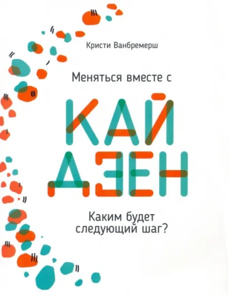 Меняться вместе с кайдзен. Каким будет следующий шаг?