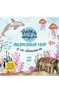 Рисуем акварелью. Подводный мир и его обитатели
