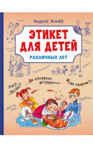 Этикет для детей различных лет. Стихи
