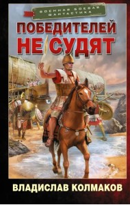 Победителей не судят