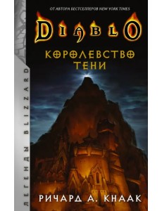 Diablo. Королевство тени