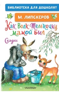 Как Волк Телёночку мамой был. Сказки