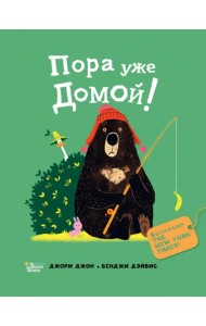 Медведь и Гусик. Пора уже домой!