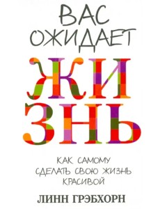 Вас ожидает жизнь
