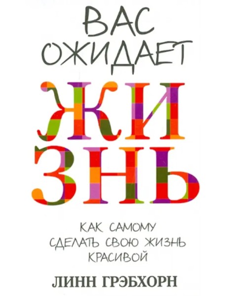 Вас ожидает жизнь