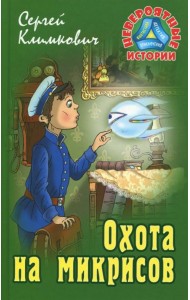 Охота на микрисов