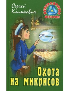 Охота на микрисов