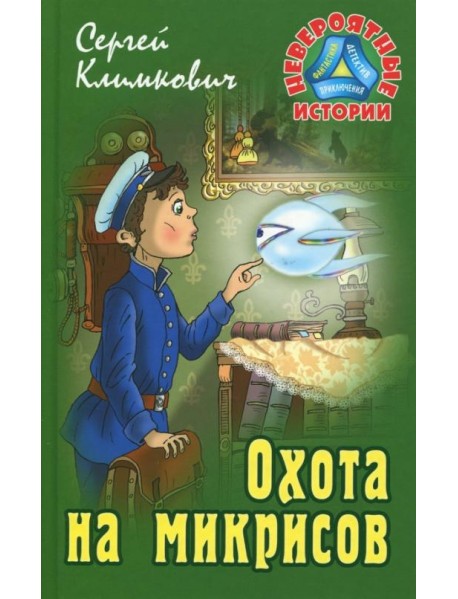 Охота на микрисов