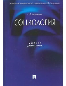 Социология. Учебник для бакалавров