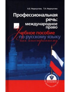 Профессиональная речь. Международное право. Учебное пособие по русскому языку как иностранному