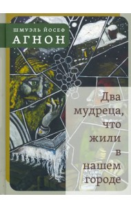 Два мудреца, что жили в нашем городе