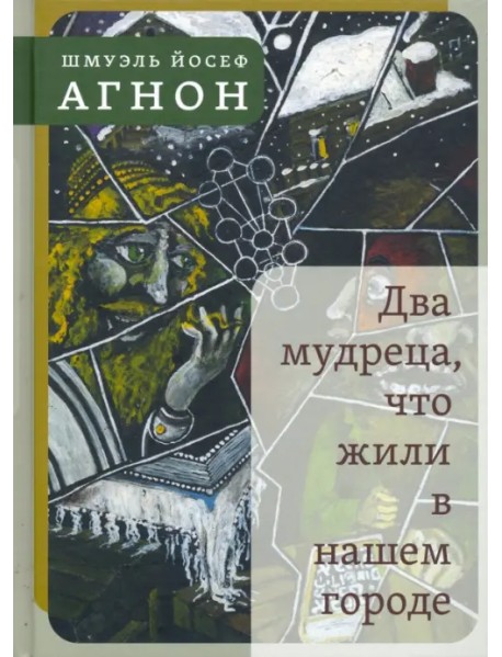 Два мудреца, что жили в нашем городе
