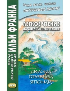 Легкое чтение на английском языке. Сказки древней Японии
