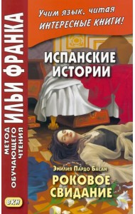 Испанские истории Эмилия Пардо Басан. Роковое свидание