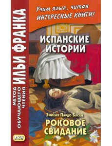 Испанские истории Эмилия Пардо Басан. Роковое свидание