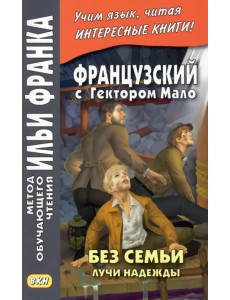 Французский с Гектором Мало. Без семьи. Книга 3. Лучи надежды