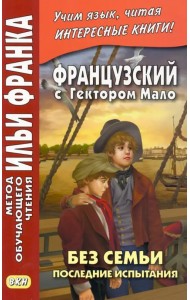 Французский с Гектором Мало. Без семьи. Книга 4. Последние испытания