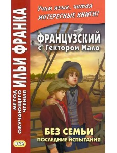 Французский с Гектором Мало. Без семьи. Книга 4. Последние испытания