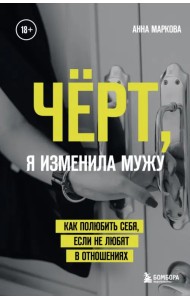 Чёрт, я изменила мужу. Как полюбить себя, если не любят в отношениях