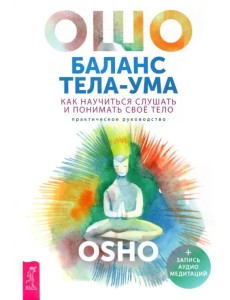 Баланс тела-ума. Как научиться слушать Баланс тела-ума. Как научиться слушать