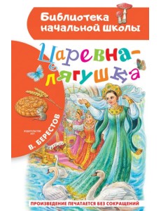 Царевна-лягушка Царевна-лягушка