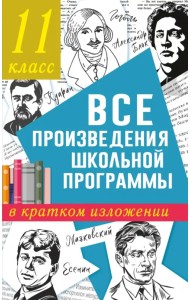 Все произведения школьной программы в кратком изложении. 11 класс