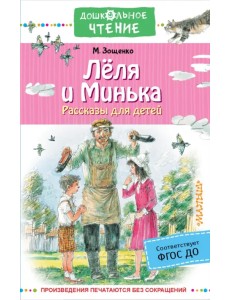 Лёля и Минька. Рассказы для детей