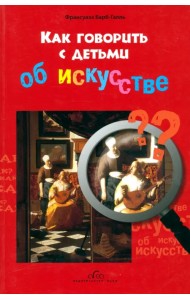Как говорить с детьми об искусстве