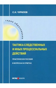 Тактика следственных и иных процессуальных действий. Практическое пособие в вопросах и ответах