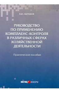 Руководство по применению комплаенс-контроля в различных сферах хозяйственной деятельности. Практ. п