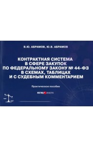 Контрактная система в сфере закупок по ФЗ № 44-ФЗ в схемах, таблицах и с судебным комментарием