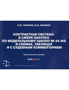 Контрактная система в сфере закупок по ФЗ № 44-ФЗ в схемах, таблицах и с судебным комментарием