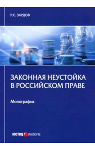Законная неустойка в российском праве. Монография