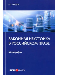 Законная неустойка в российском праве. Монография Законная неустойка в российском праве. Монография