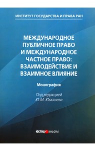 Международное публичное право и международное частное право. Взаимодействие и взаимное влияние