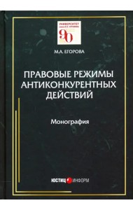Правовые режимы антиконкурентных действий. Монография
