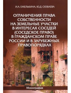 Ограничения права собственности на земельные участки в интересах соседей (соседское право)