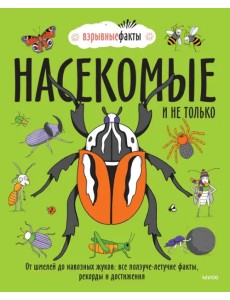 Насекомые и не только. От шмелей до навозных жуков. Все ползуче-летучие факты, рекорды и достижения