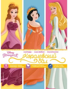 Disney. Принцессы. Королевский бал (наряды, наклейки, раскраски)